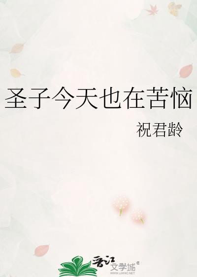 圣子今天也在苦恼by祝君龄
