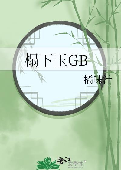 榻下玉GB免费