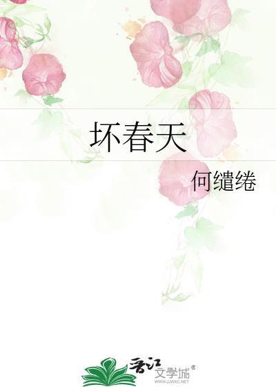 坏春天何缱绻讲的什么