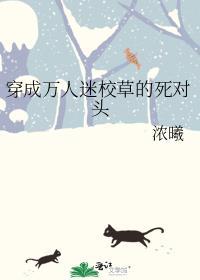穿成万人迷校草后穿书