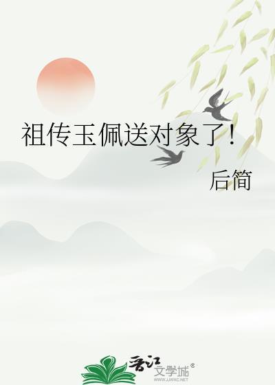 祖传玉佩送对象了晋江