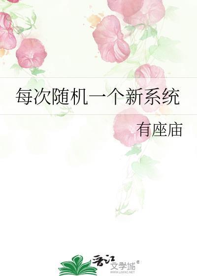 我每天随机一个新系统zip