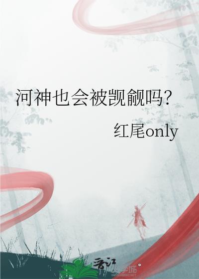 河神能干嘛