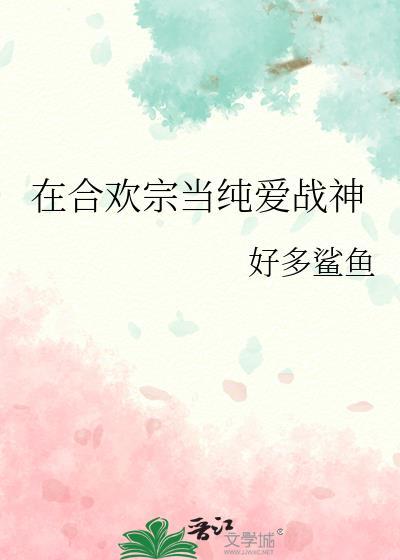 在合欢宗里当纯爱战神