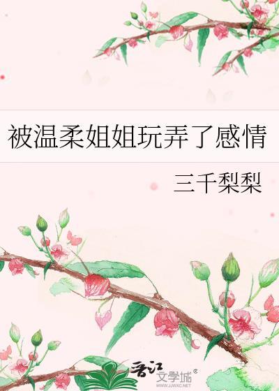 温柔姐姐的