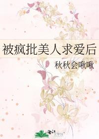 疯批美人求爱后快穿全文免费无弹窗