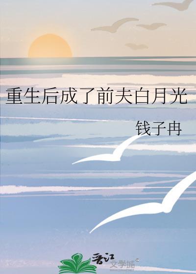 重生后成了前夫白月光免费