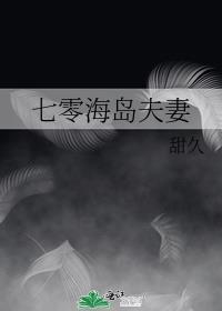 七零海岛甜蜜夫妻夏挽歌