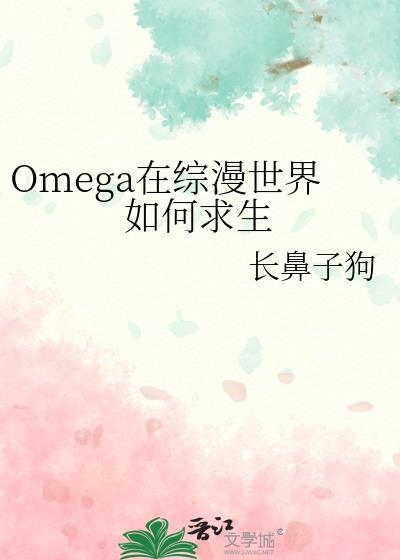 Omega在综漫世界如何求生 长鼻子狗 62万字 1622人读过