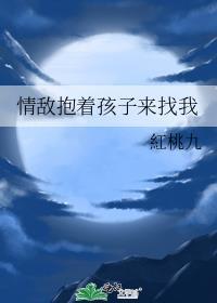 情敌抱着孩子来找我的