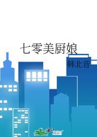 七零娇厨娘随军日常