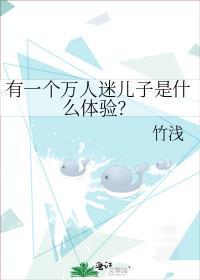 有一个万人迷儿子是什么体验霹雳书屋