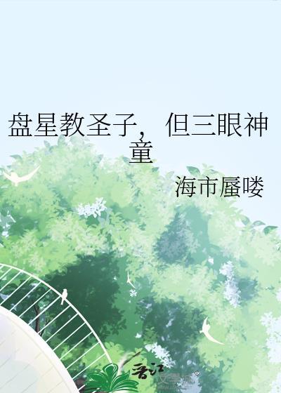 盘星教圣子但三眼神童txt