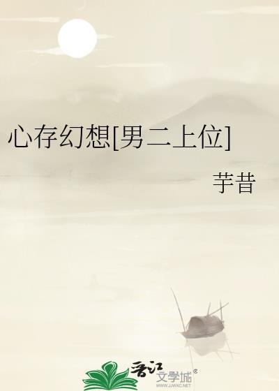 心存幻想男二上位免费阅读