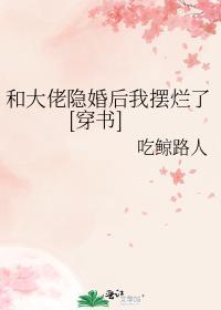 和大佬隐婚后的100天