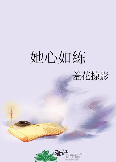 她心如铁最新番外章节