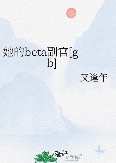她的alpha免费全文阅读
