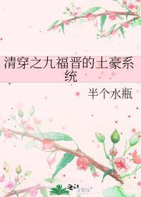 清穿之九福晋修仙