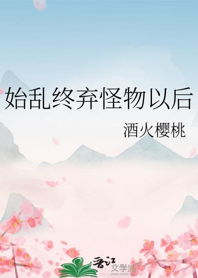 始乱终弃能随便用吗