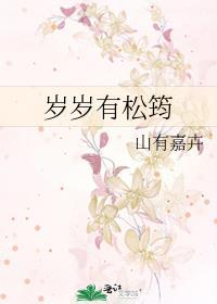岁岁有松筠by山有嘉卉TXT