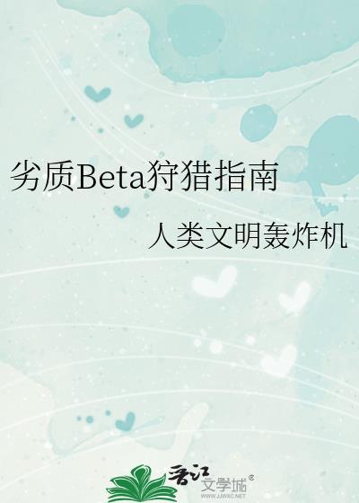 劣质Beta狩猎指南最新
