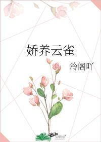 娇养云雀的全文