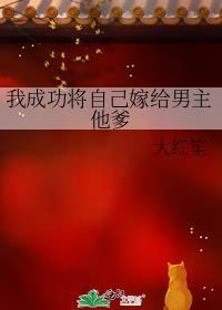 我把自己嫁了后续21