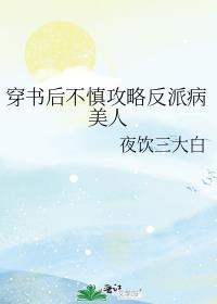 穿书后意外攻略了反派