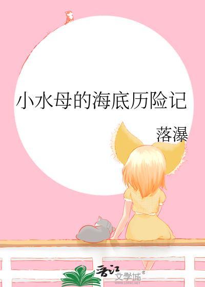 小水母的海底历险记作者落瀑