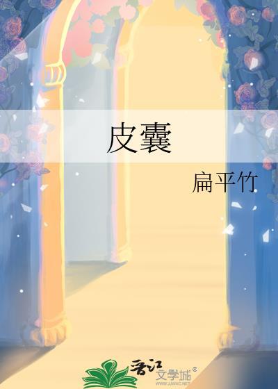皮囊炎怎么治疗最快最有效