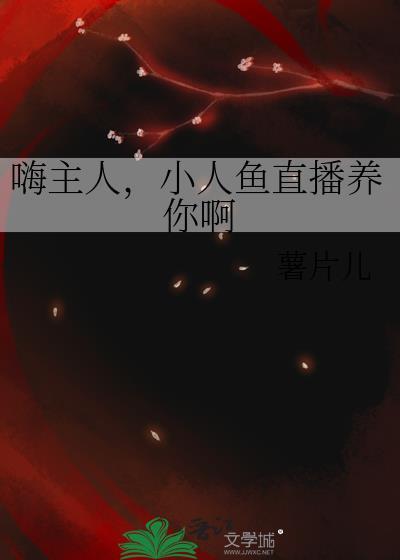小人鱼靠海洋生物直播爆红