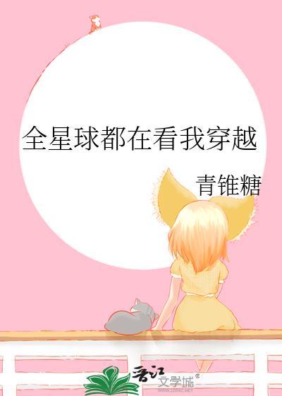 我要看全星球