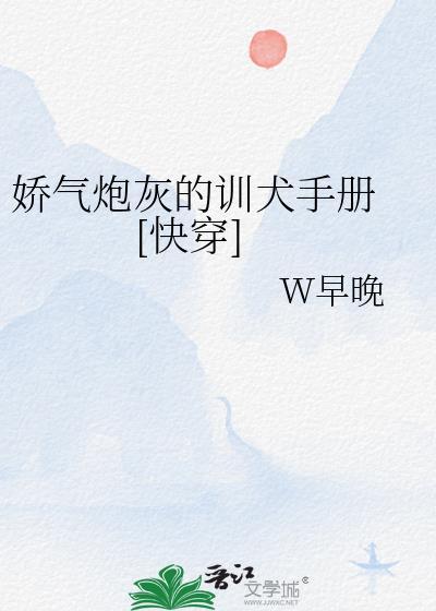 娇气炮灰错拿完结了吗