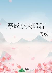 穿成古代小夫郎