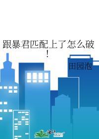 匹配到暴君怎么破