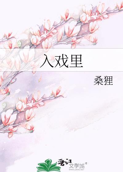 入戏里by娇狸