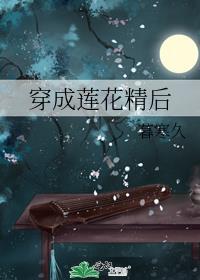 穿成莲花精后百度