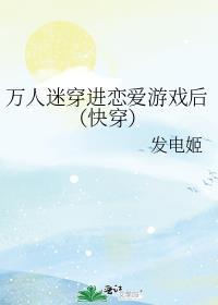 万人迷的恋爱副本全文免费阅读