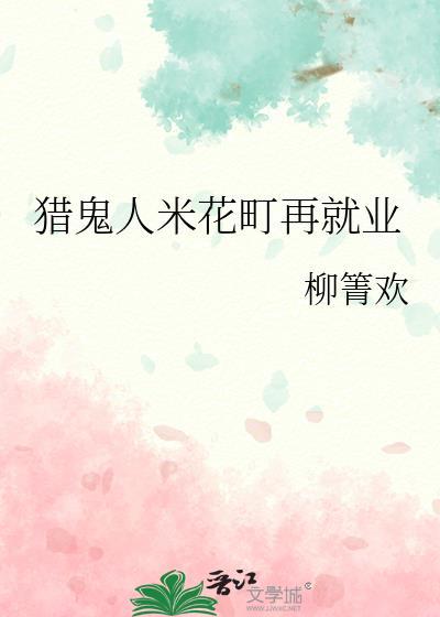 猎鬼人米花町再就业笔趣阁