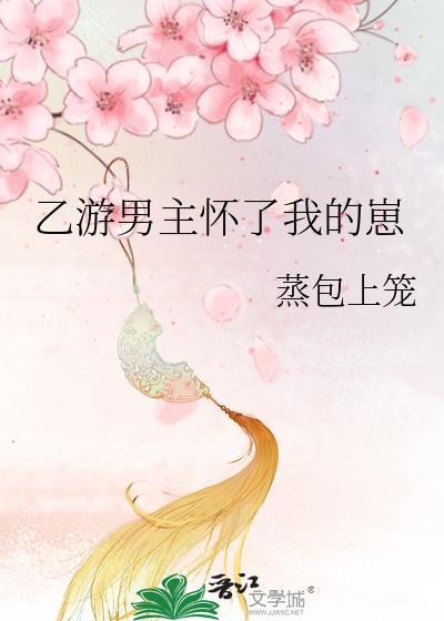 男主怀了我的孩子主攻