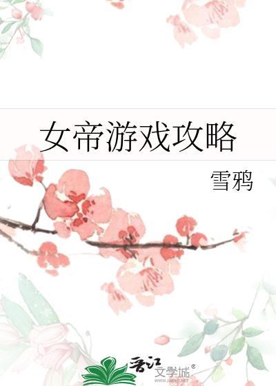 女帝攻略20