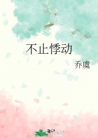 不止悸动txt