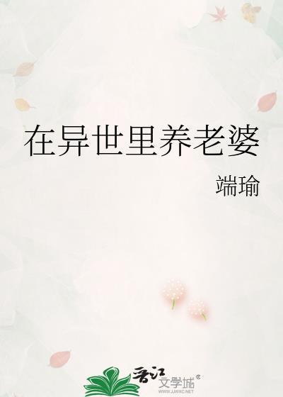 在异世里养老婆端瑜