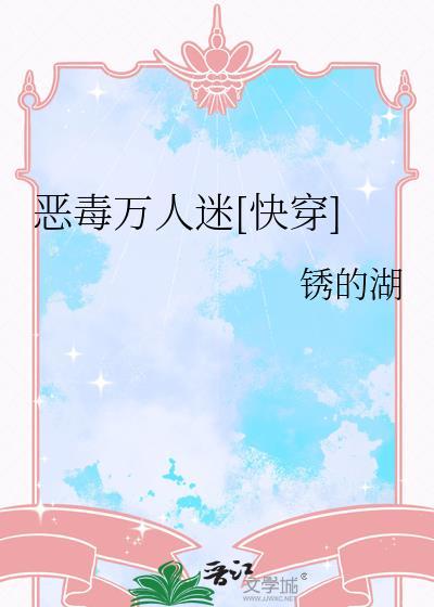 恶毒万人迷快穿文