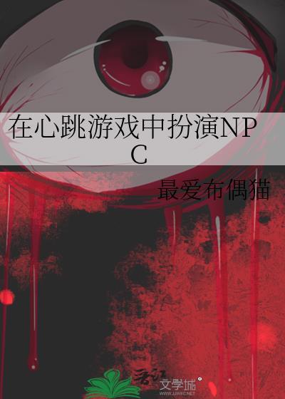 在心跳游戏中扮演NPCtxt