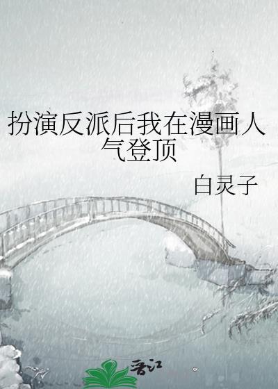 扮演反派角色