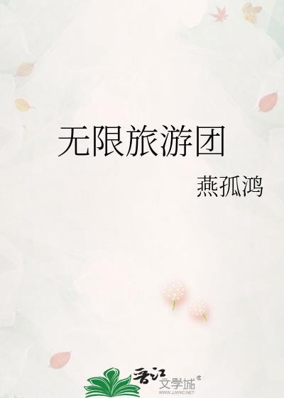 无限旅游团未删减版免费阅读