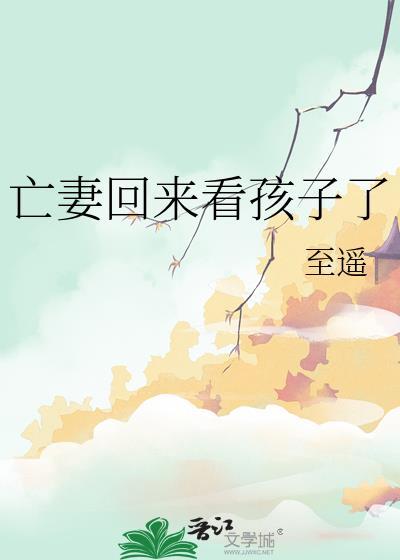 亡妻回来看孩子了怎么办