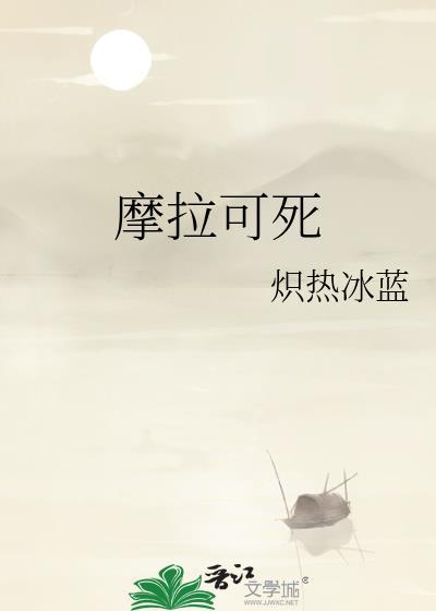 摩拉是谁