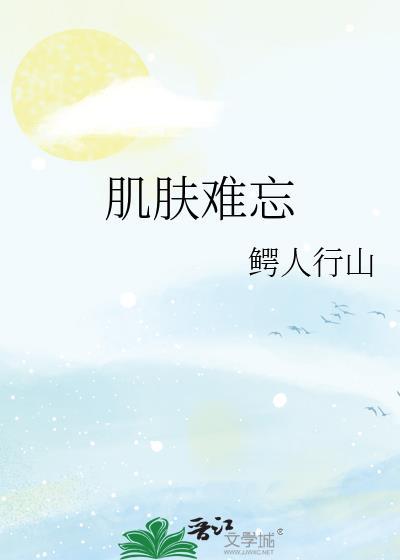 肌肤难忘完整版免费阅读